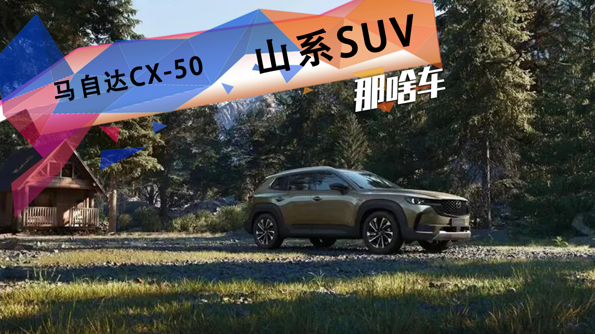 好大好开好智能？试驾山系SUV——马自达CX-50