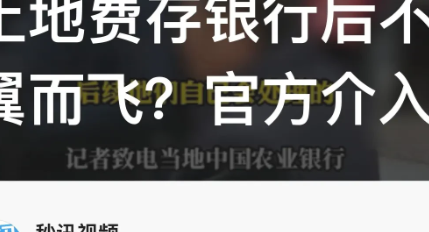 “钱去哪了？”重庆奉节，有网友发视频称他们全村的土地费存在银行，领了5年利息，现