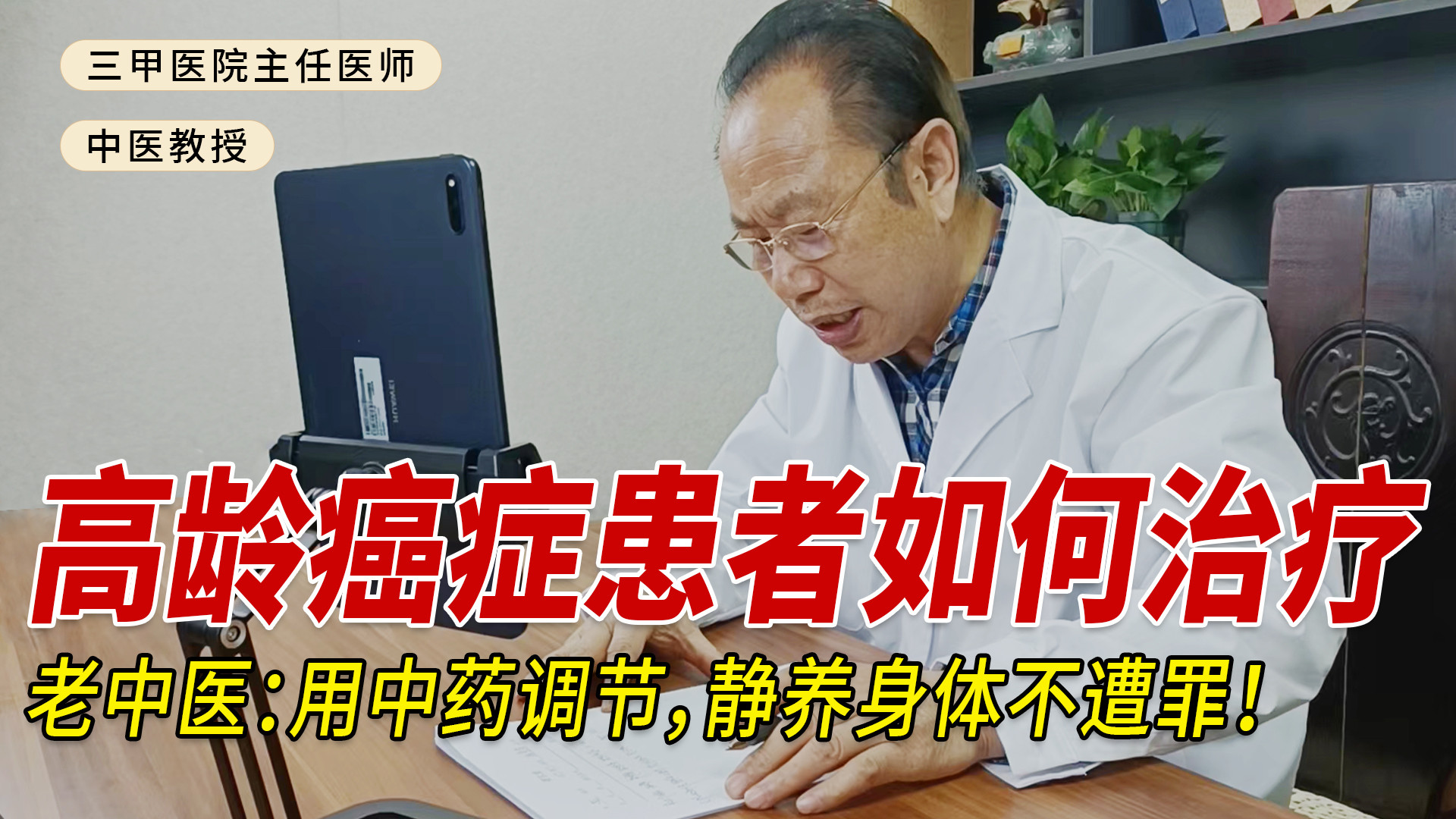 高龄癌症患者如何治疗？老中医：用中药调节，静养身体不遭罪！#医学科普 #健康养生