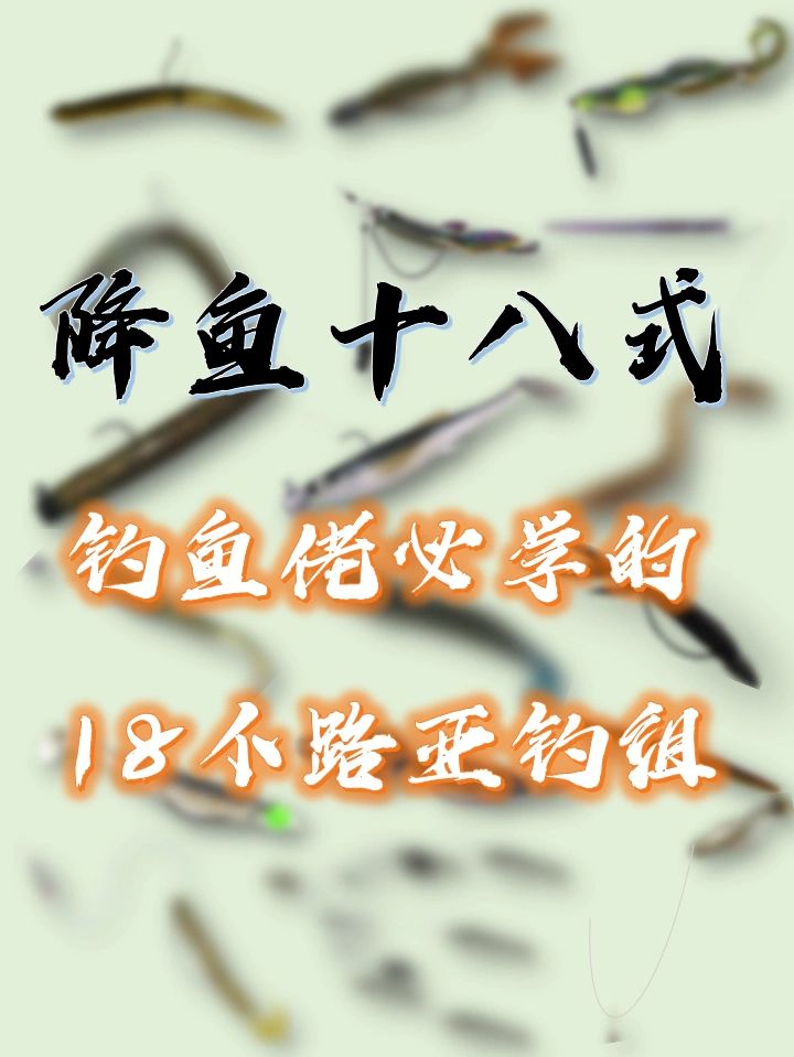 18个软饵钓组！钓鱼人必备的路亚钓组大全