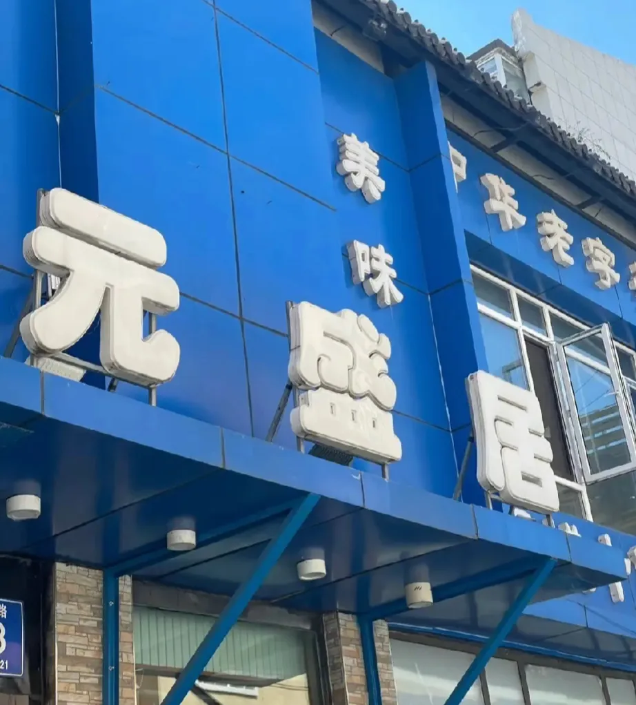 墙倒众人推！长春元盛居偷税被逮住后，罚款2400万元，现在门店所处小区居民已经开