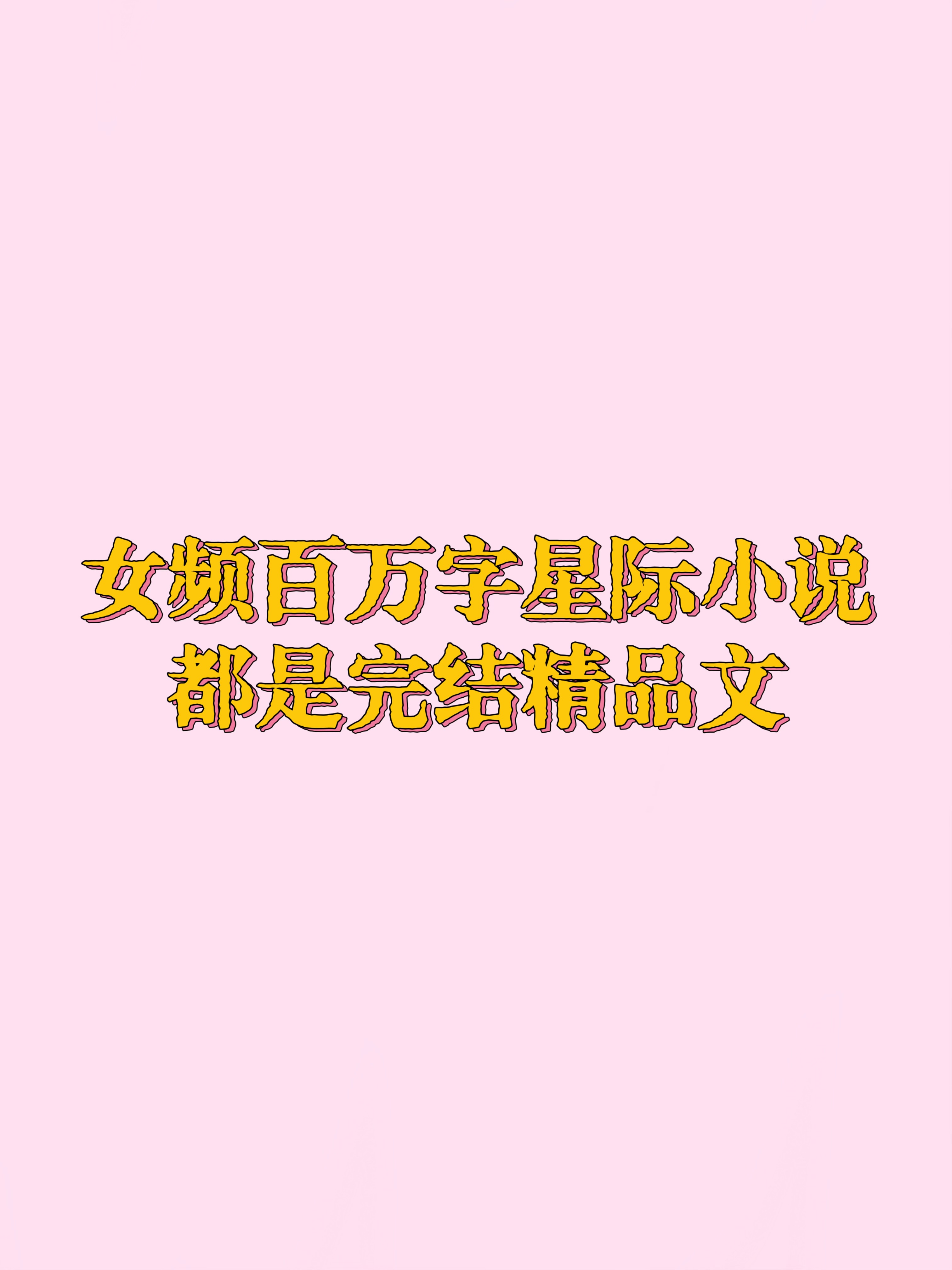 十本超好看的星际文，你看过哪一本呢？