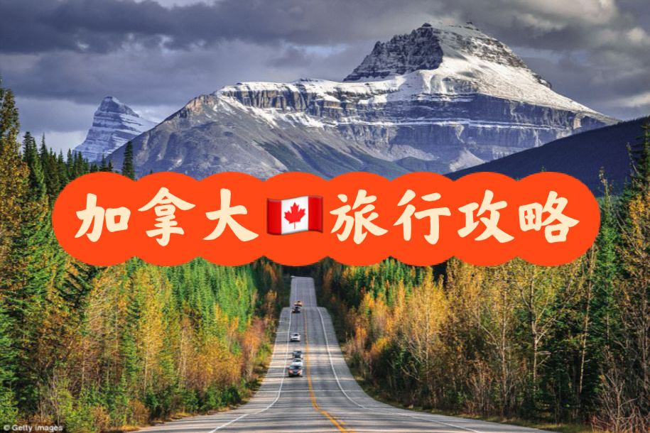 加拿大🇨🇦旅游攻略，注意事项