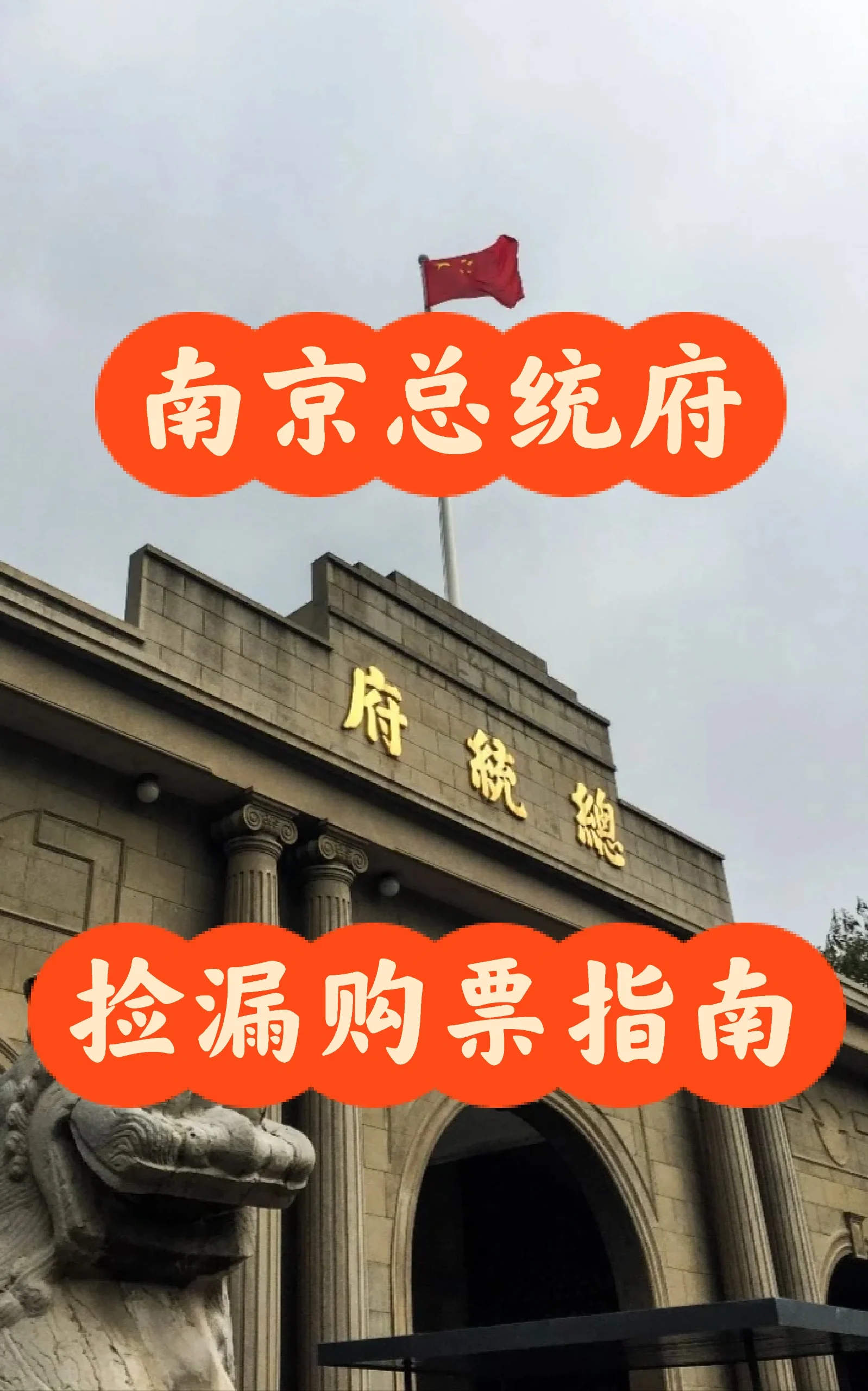 南京总统府 | 不多花钱捡漏购票指南