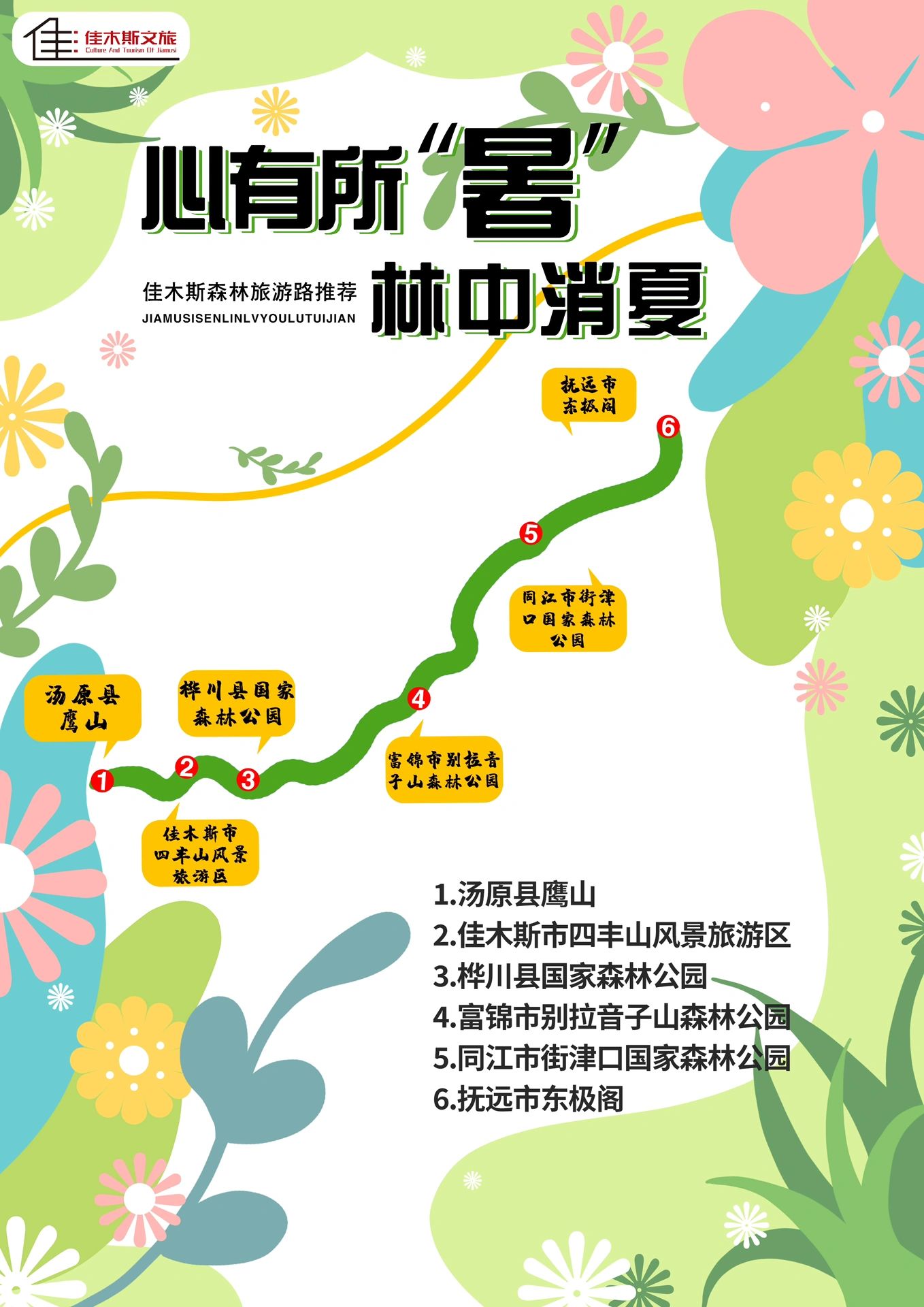 佳木斯森林游线路推荐
