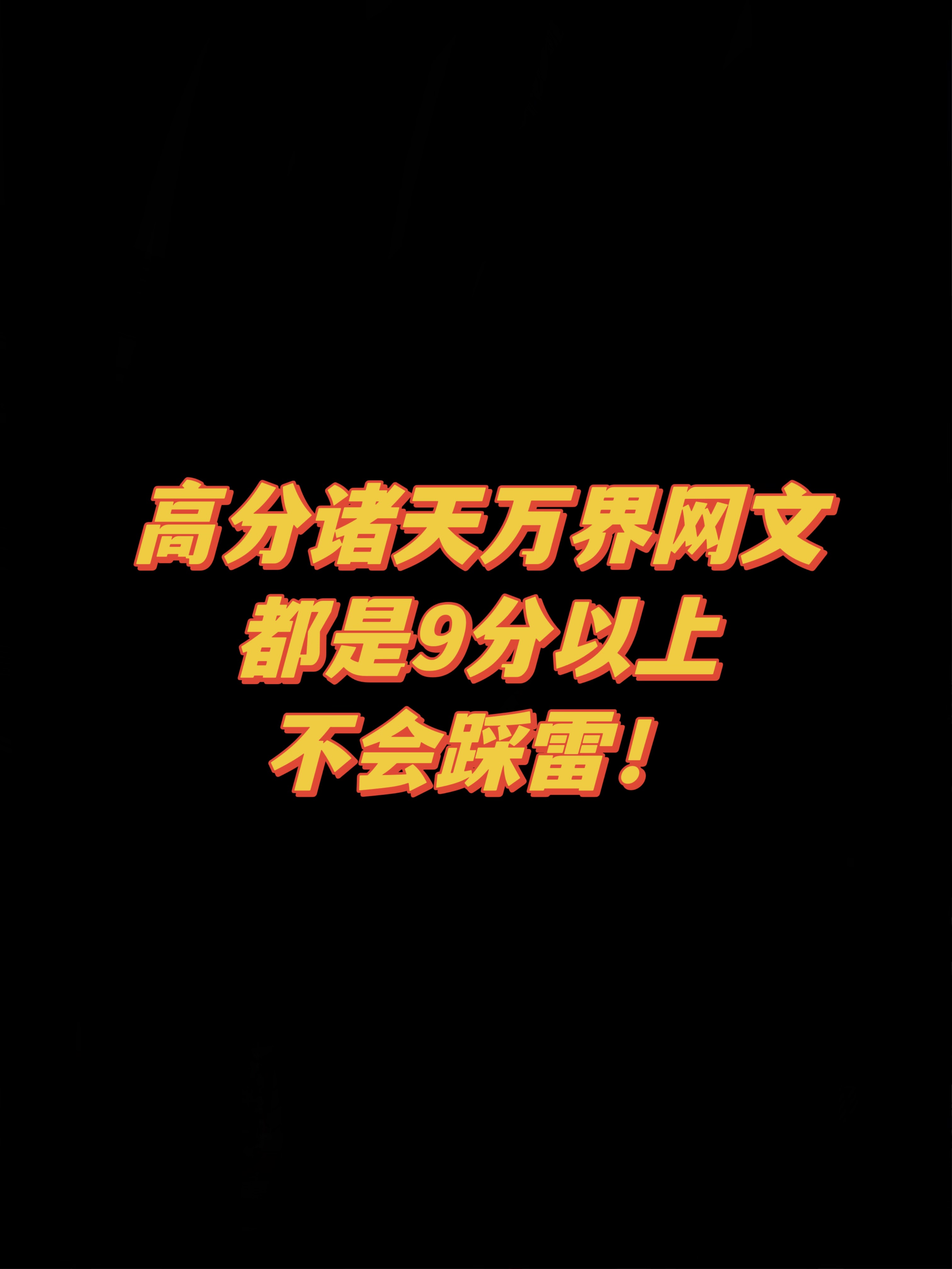 诸天万界高分小说，超万人同时在读！强推！
