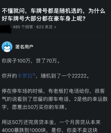 
过去一直不理解为什么车牌号都随机了，好的车牌号还是在豪车上，现在终于明白了。如