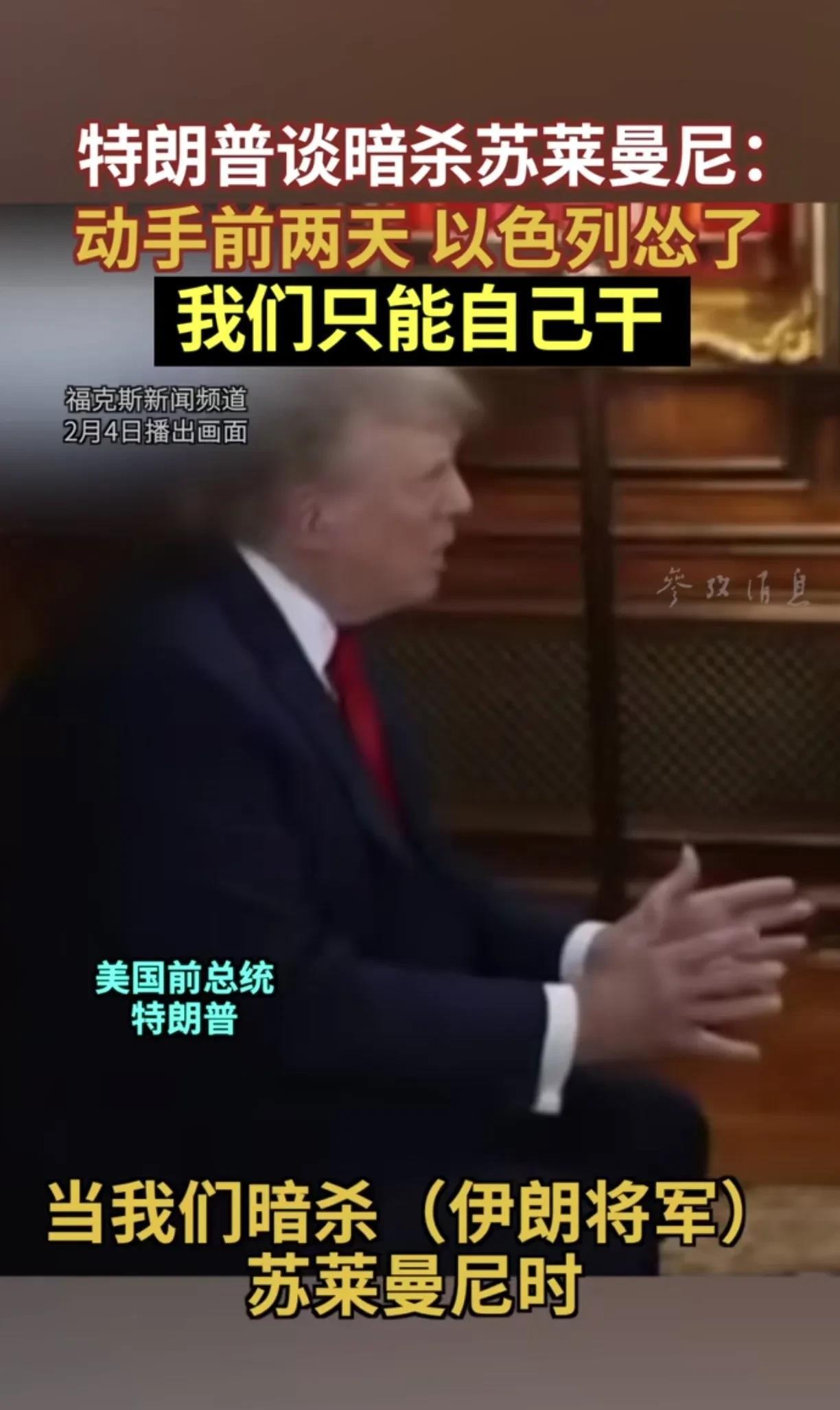 谁暗杀的苏莱曼尼？今天，终于水落石出了！

据参考消息，美国前总统特朗普称，当我