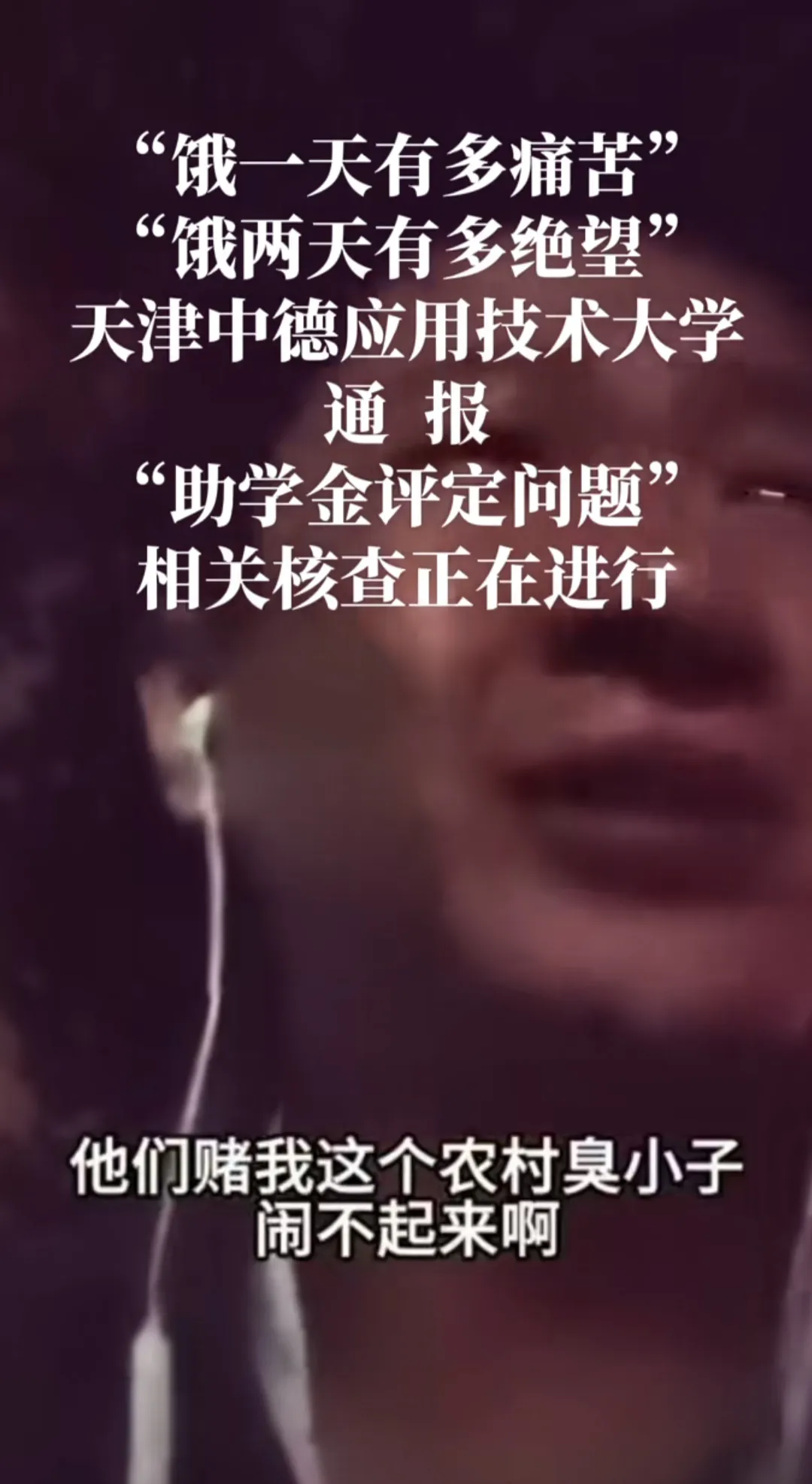 “饿一天有多痛苦，饿两天有多绝望”天津某高校一贫困生在网上哭诉，自己的助学金名额