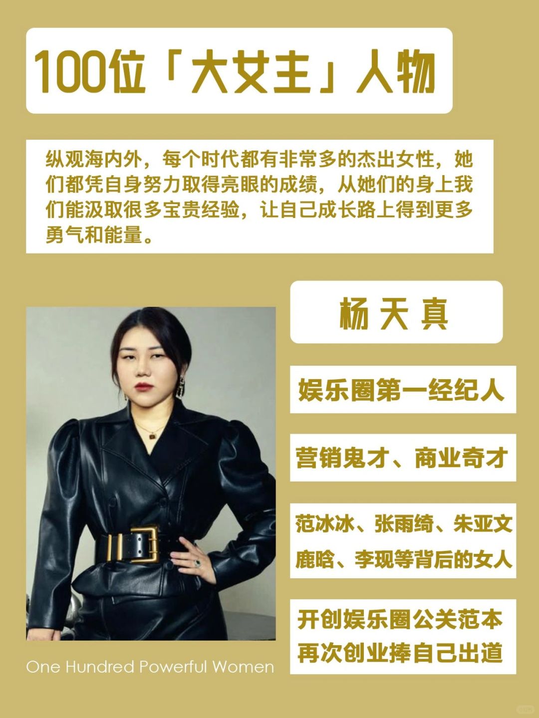 杨天真：我还能捧红100个范冰冰！
杨天真，一个比明星还红的经纪人，一个优缺点能