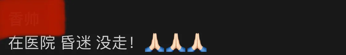 周海媚小姐的消息，小编从一位资深经纪人处了解到，噩耗暂时不真，但昏迷是真的。另外