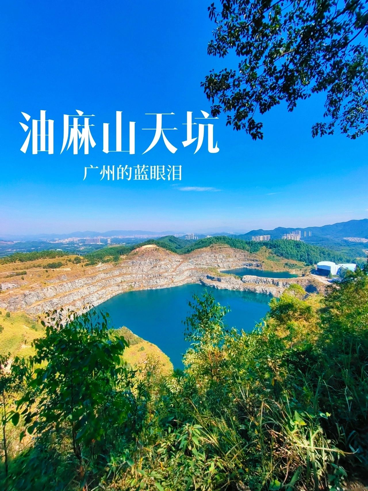 油麻山环线徒步｜探秘广州第二滴眼泪石牙顶