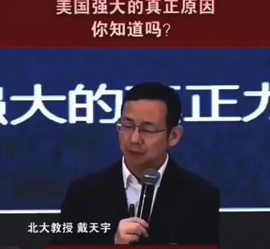 想知道吗？北大教授戴天宇有话说。
美国之所以强大，不是因为华尔街的财富，也不是硅