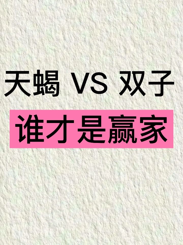 天蝎和双子#双子座和什么座最配对#