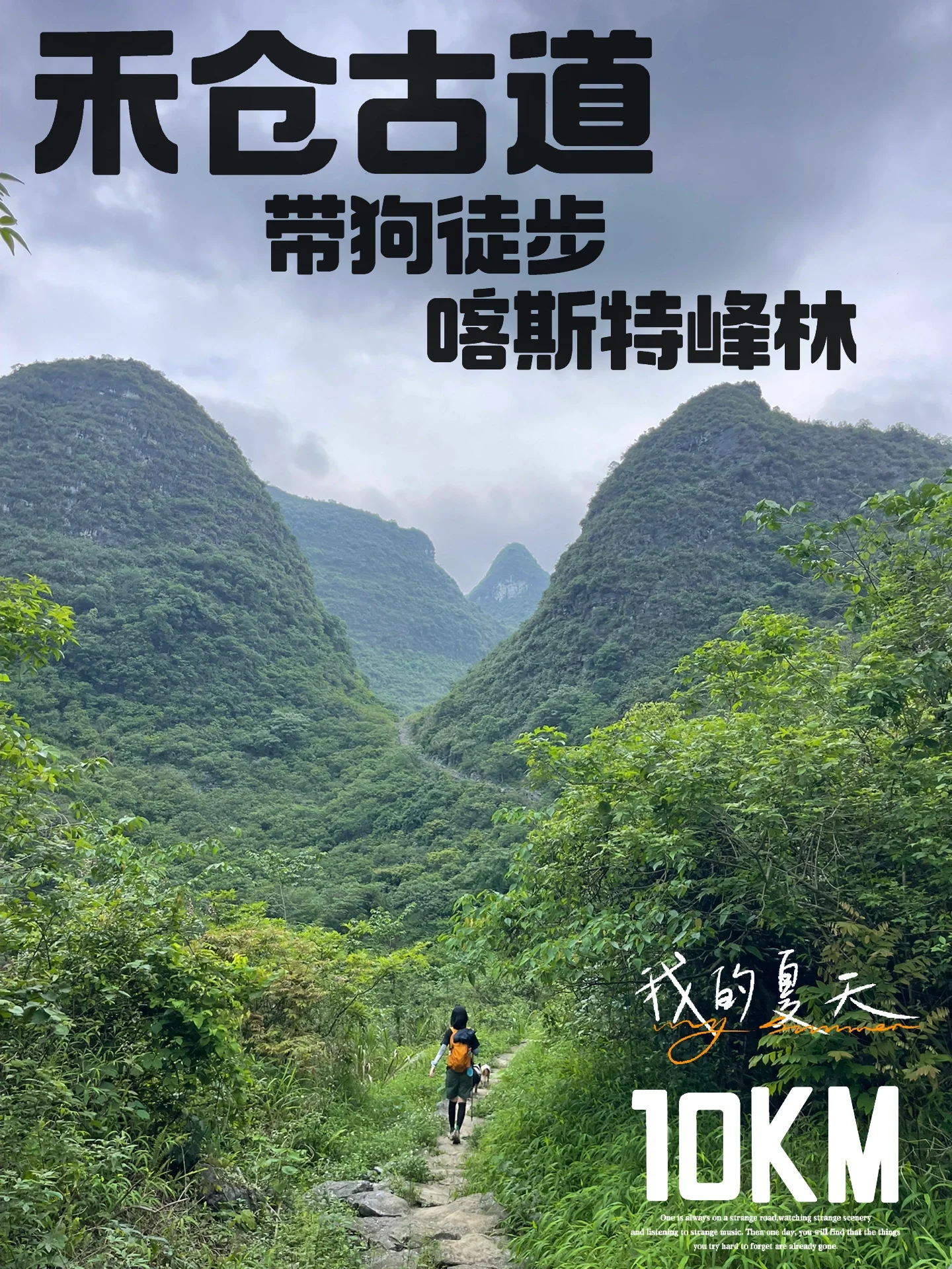 禾仓古道｜带狗徒步 喀斯特峰林