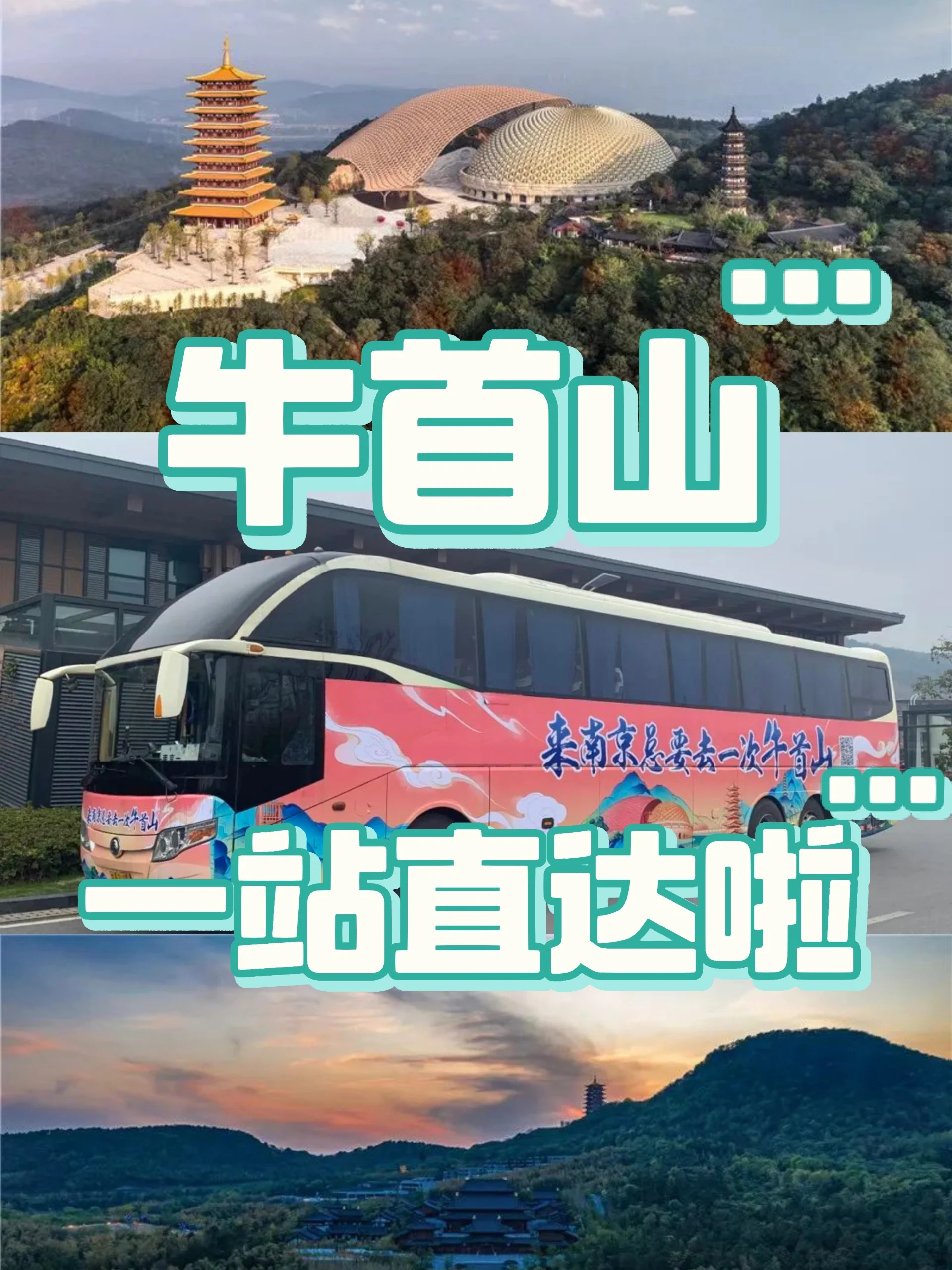 关注 🚌牛首山直达攻略