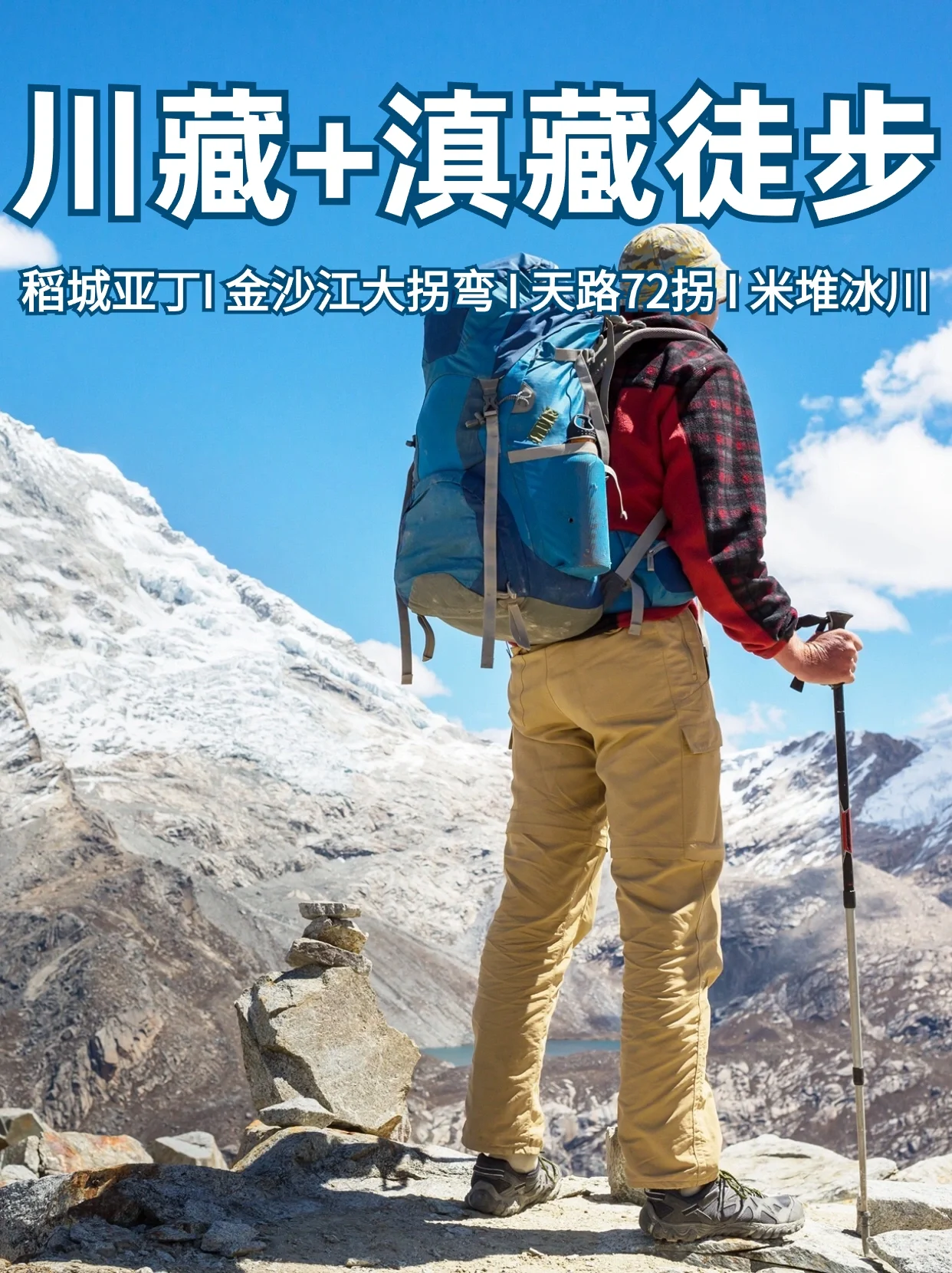 川藏+滇藏漫游11日深度游攻略