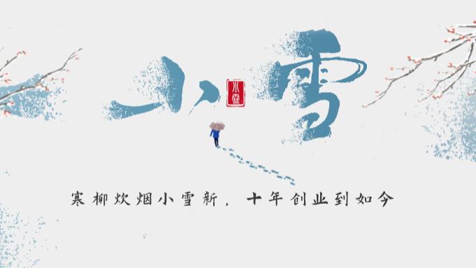 小雪|寒柳炊烟小雪新，十年创业到如今