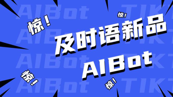 及时语新品AI Bot 强势席卷Tik Tok Shop智能客服板块，并重磅亮相第三届FGVCon大