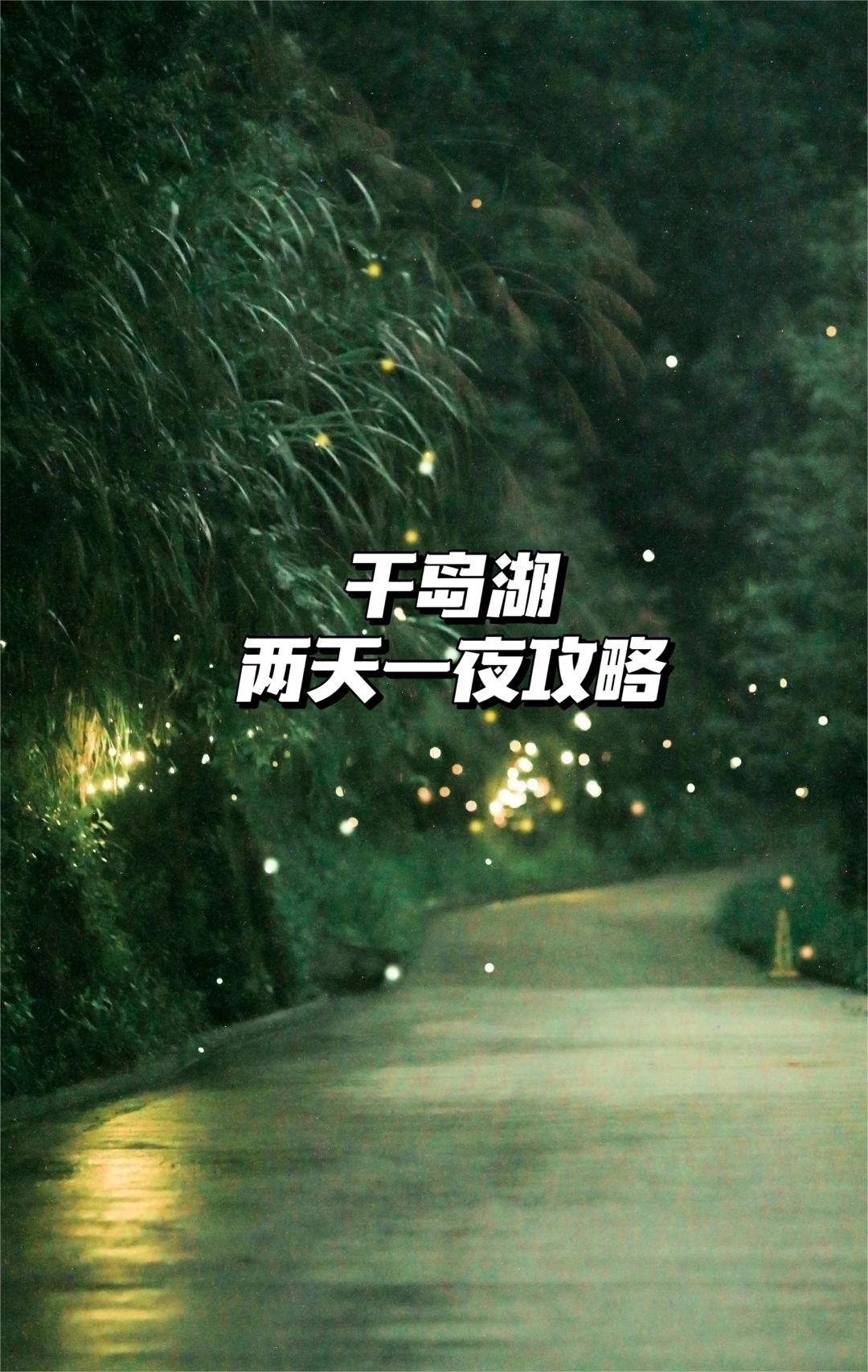 千岛湖两日游 | 萤火虫➕漂流，详细攻略