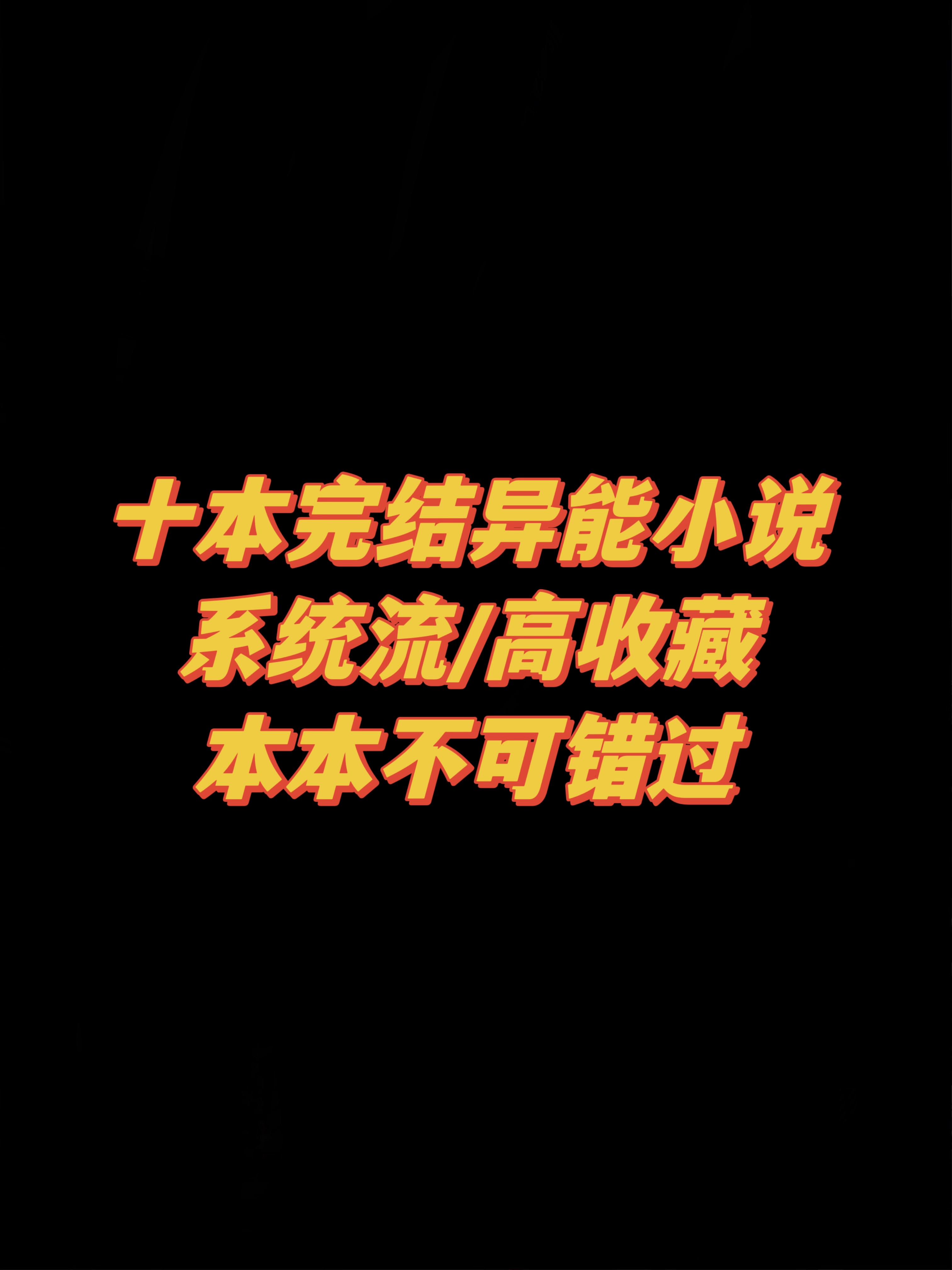 异术超能霸榜小说，超能觉醒，异能传奇！