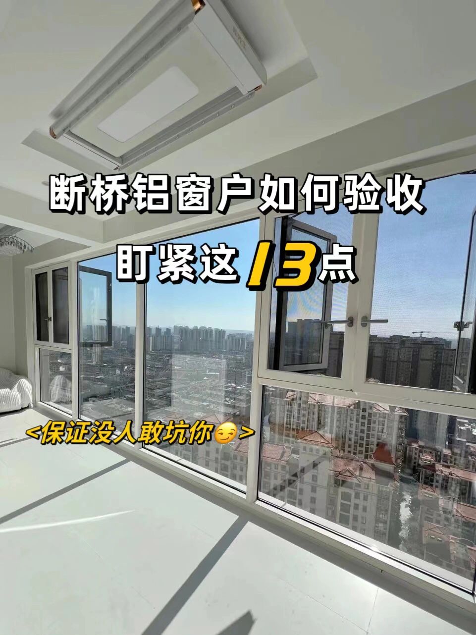 断桥铝封窗，这13个地方一定仔细检查