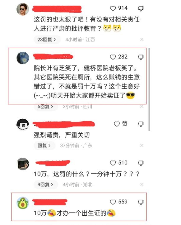 惊掉下巴！襄阳建桥医院伪造出生证处罚结果来了！罚款十万元！！
网友说这个处罚结果