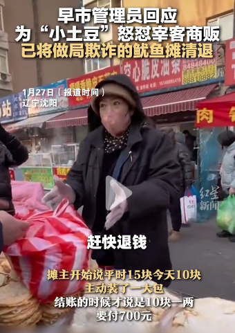 “太坑了！”辽宁沈阳，一早市摊贩卖20块钱一两的鱿鱼干，一下就给南方小土豆装了7