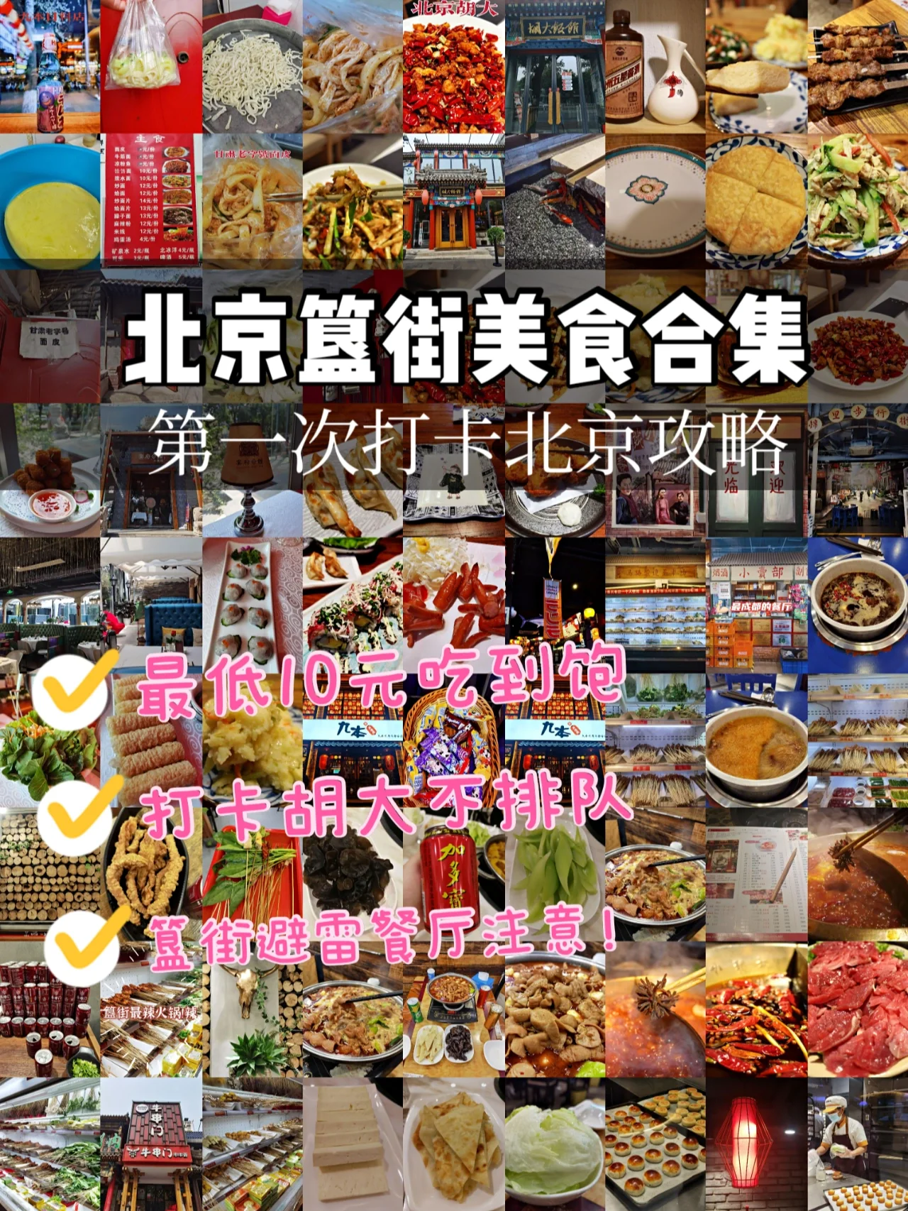 游北京，簋街最全打卡攻略，好吃的在这