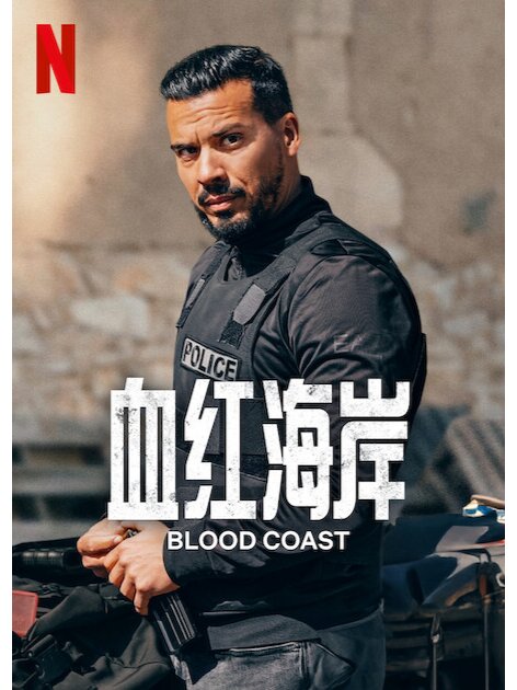 腥风血岸，网飞原创法国犯罪动作爽剧来袭