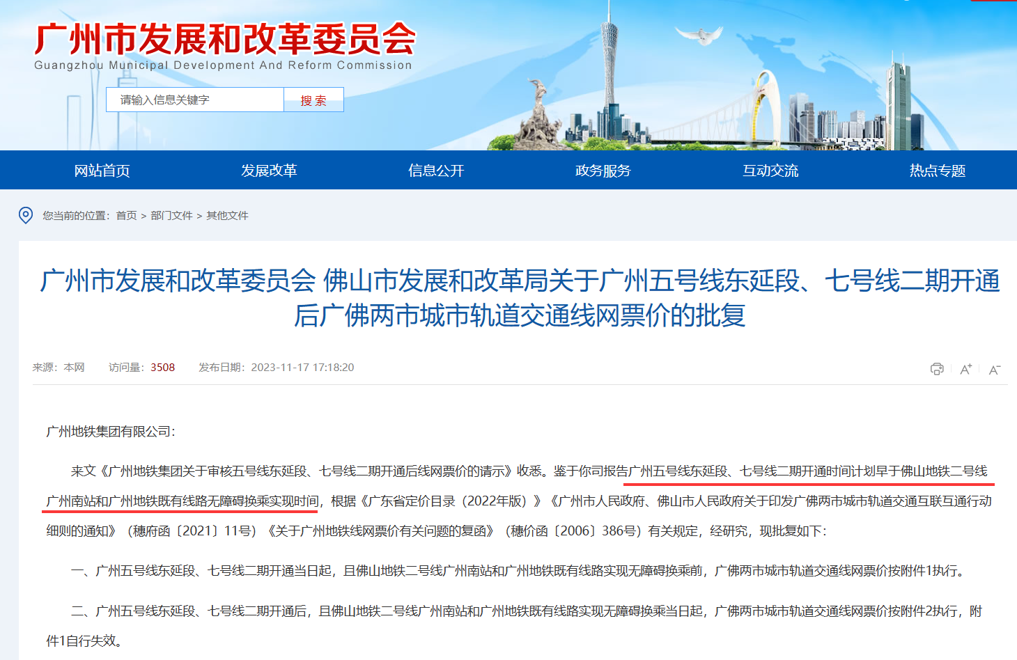 官方原文的“广州5号线东延段、7号线二期开通时间计划早于佛山地铁二号线广州南站和