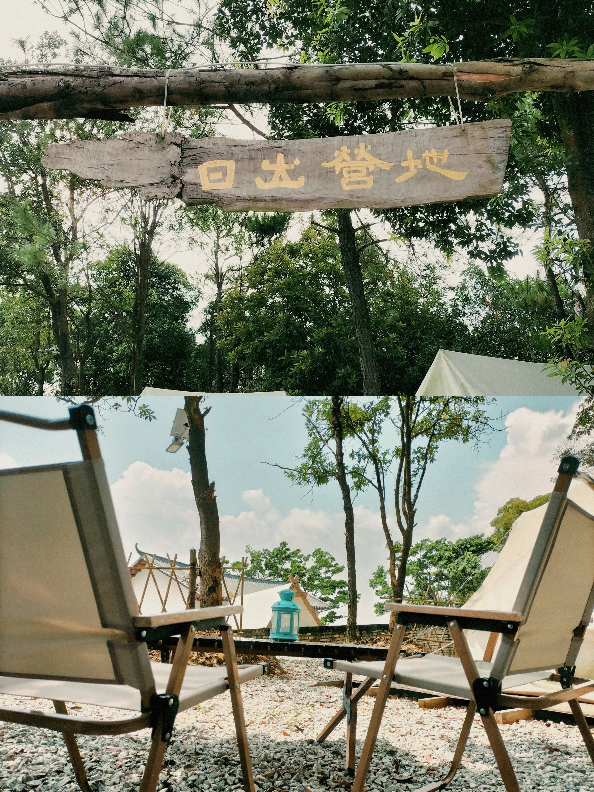 广州师爷山日出营地露营🏕