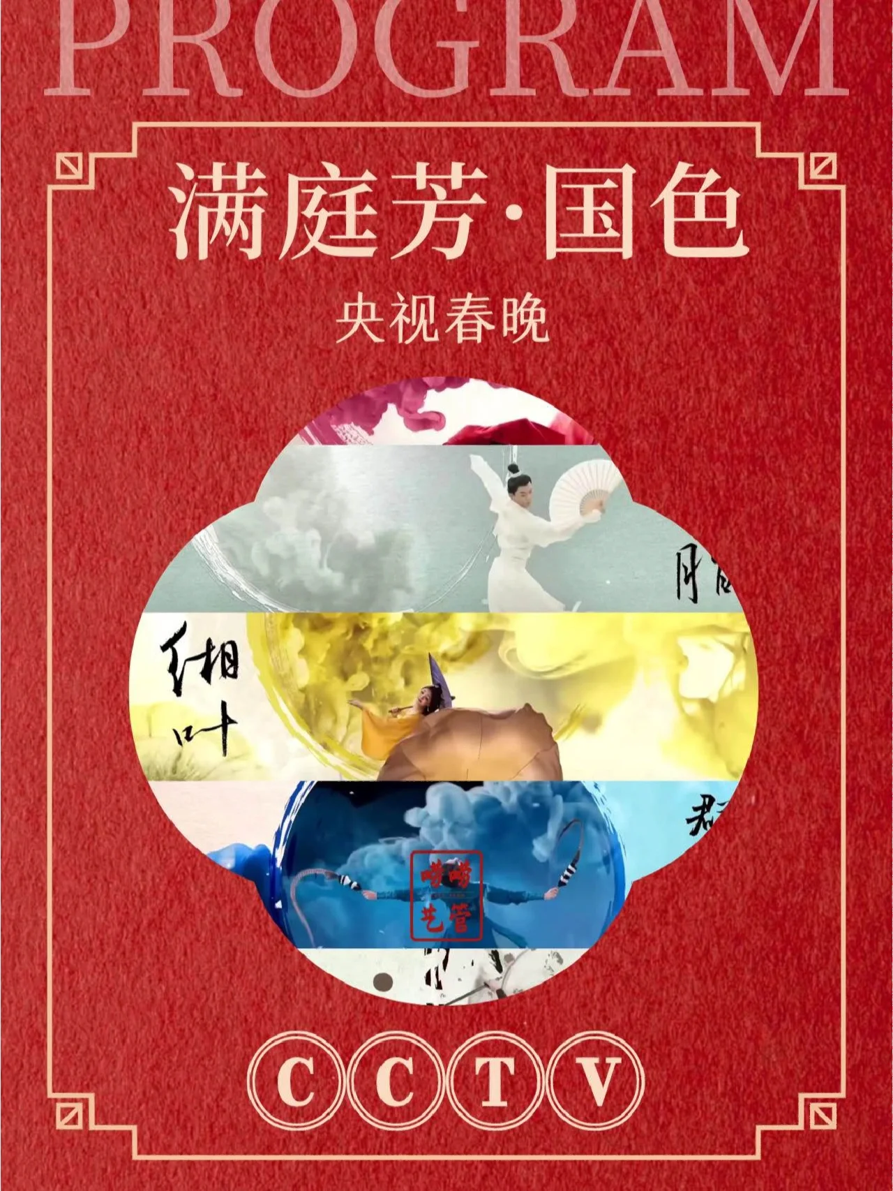 历年春晚节目赏析——《满庭芳·国色》