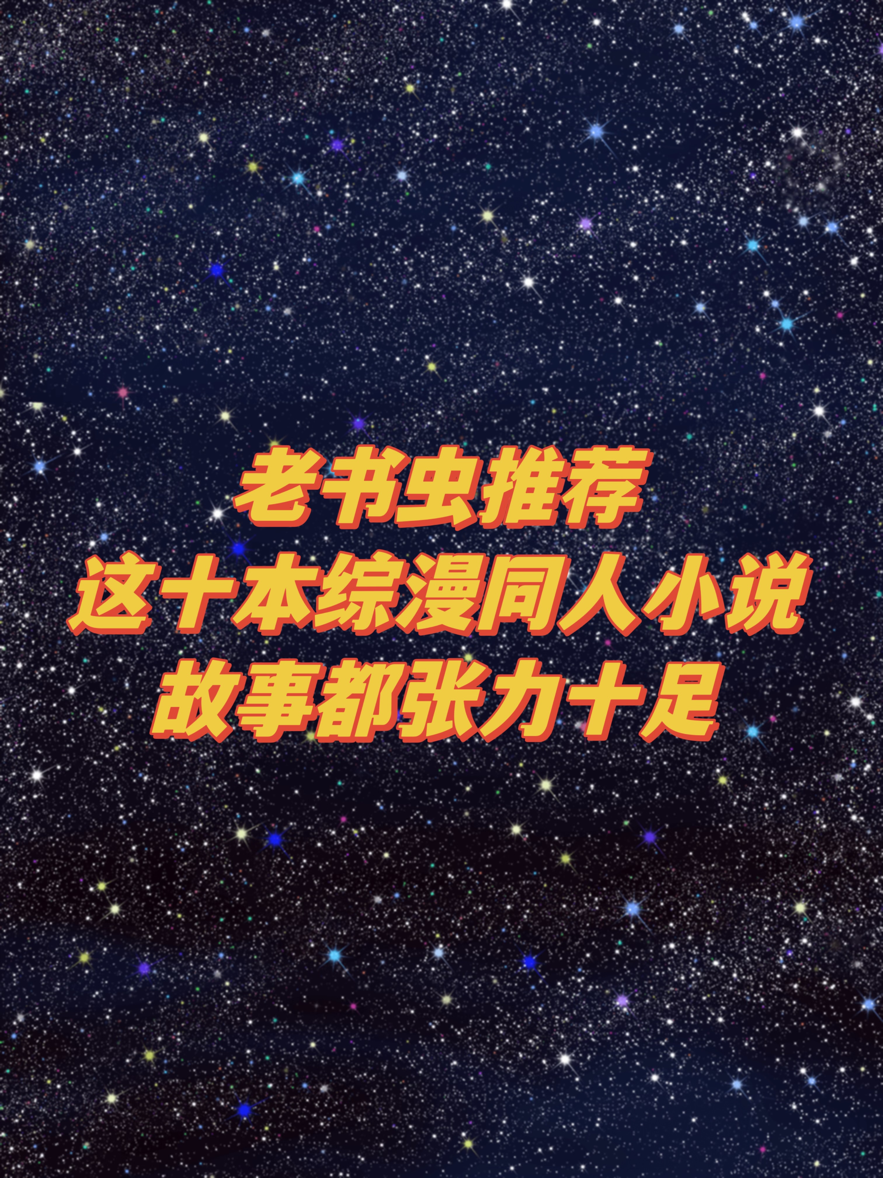 十本诸天流综漫小说，好看到飞起！