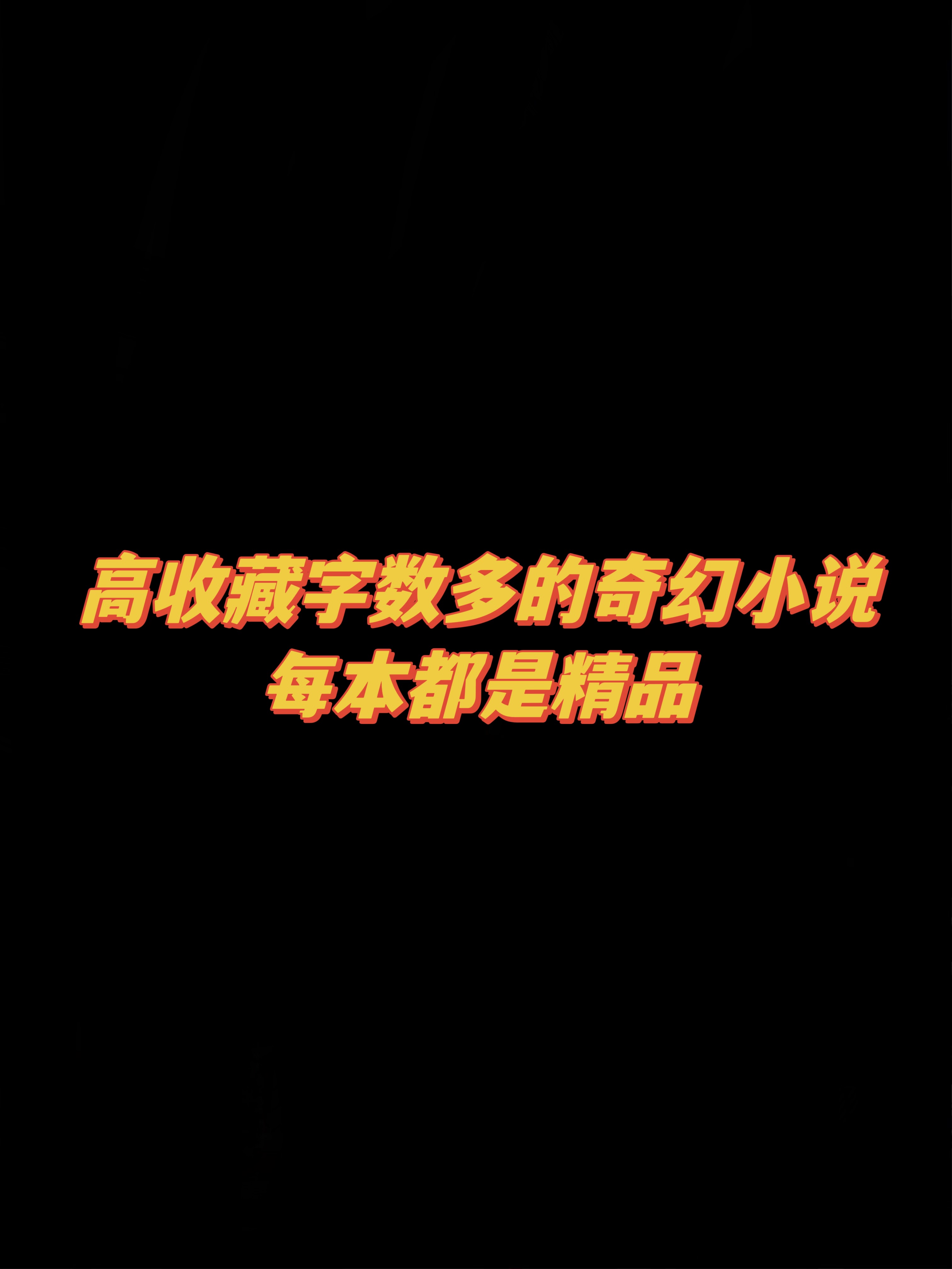 十本被吹爆的奇幻小说，本本封神之作