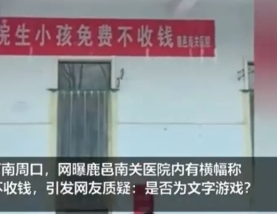 河南一医院挂横幅称生小孩免费，让人瞠目结舌！

近日，河南周口鹿邑县南关医院内惊