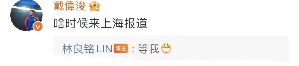 【林良铭自宣即将加盟申花】
今天，在林良铭的个人社交平台下，戴伟浚向他发问：“啥