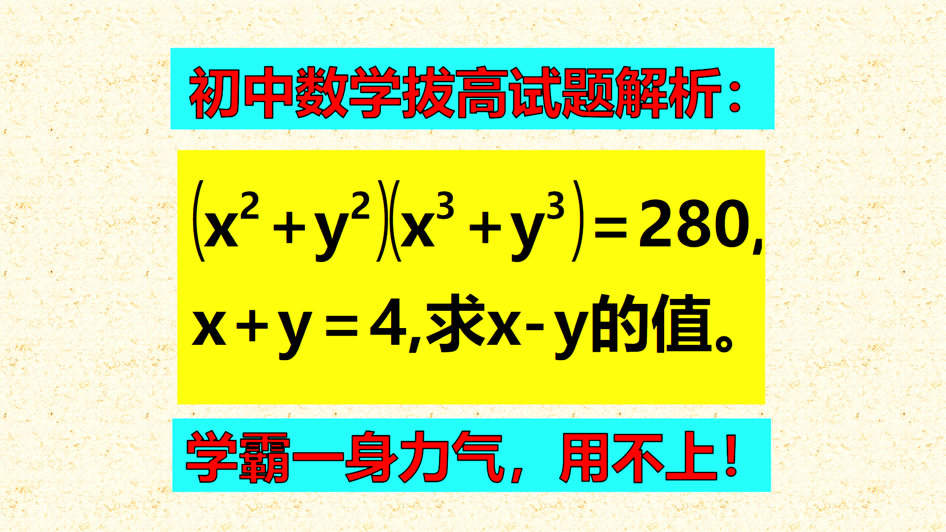 初中数学拔高试题解析：初中难题，学霸一身力气用不上，不如女神四两拨千斤！
标题1