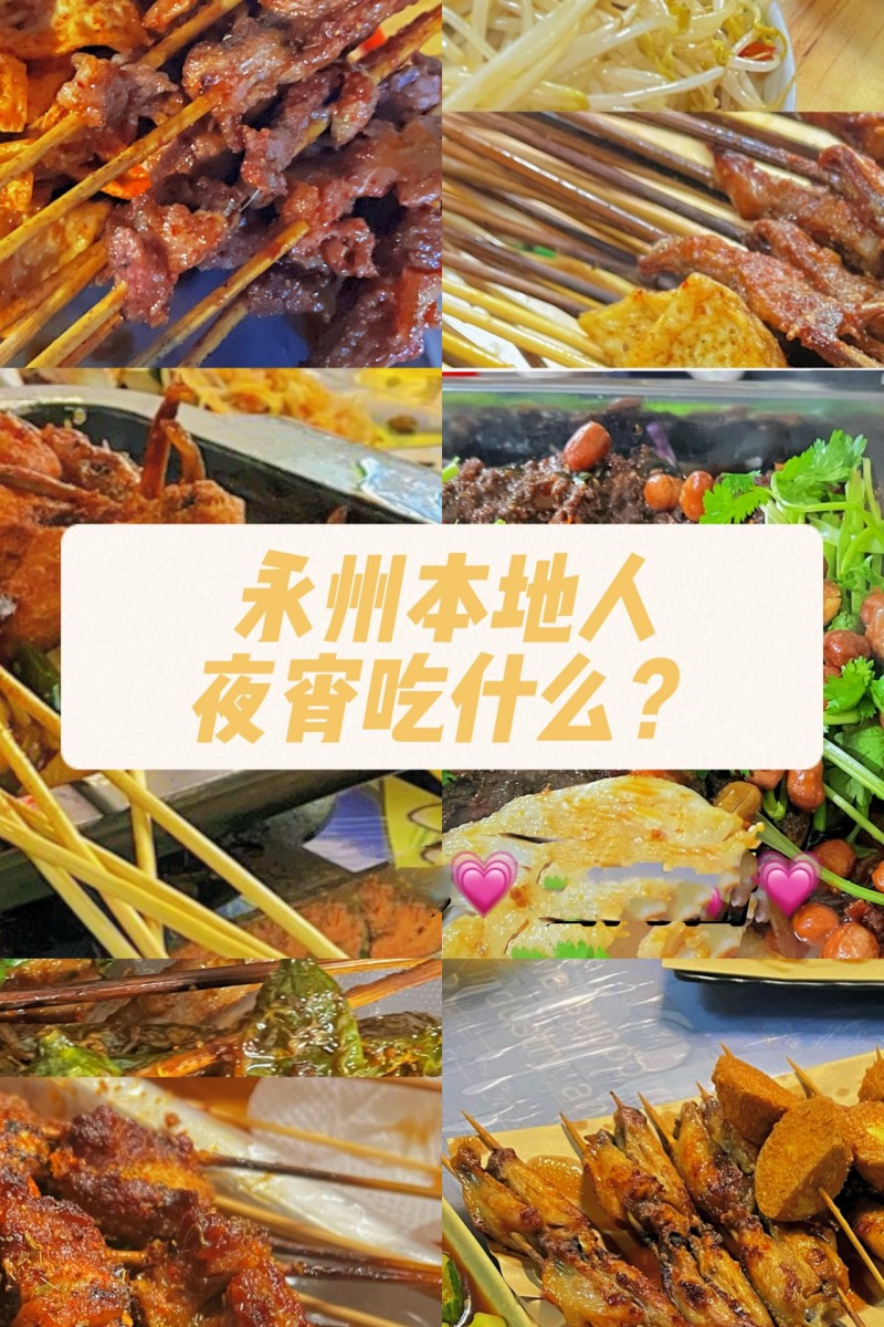 永州本地人吃什么之夜宵篇🍢