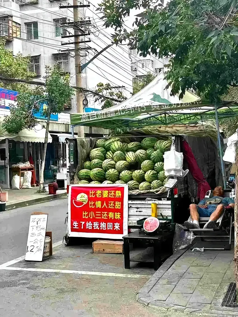 大哥，以你的情商和才华，让你出来卖西瓜太委屈你了。