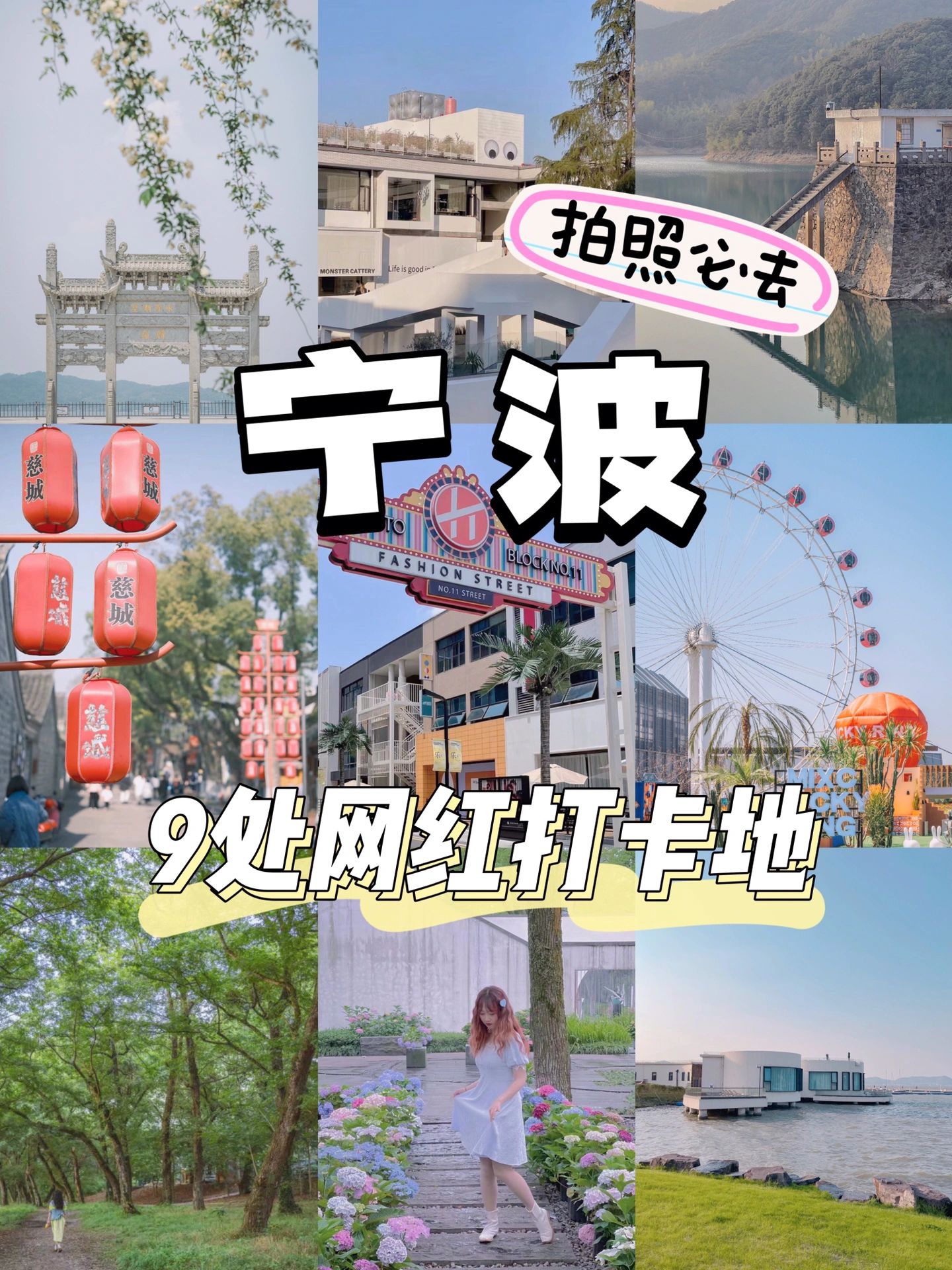 宁波免费拍照/这9个网红打卡地不来后悔
