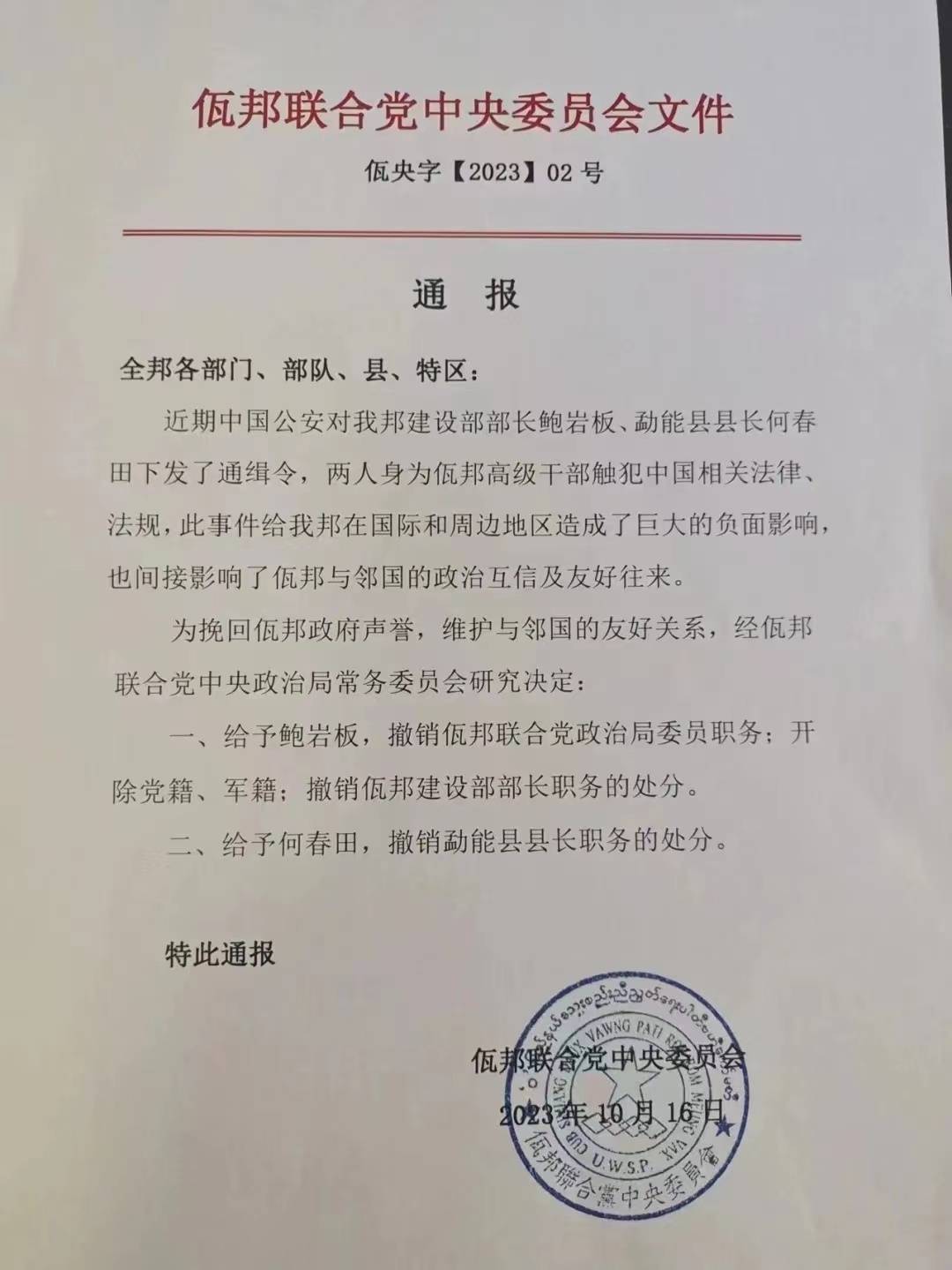 【敲山震虎！缅北两官员遭中方通缉后被撤职】

10月16日，缅甸佤邦联合党中央委