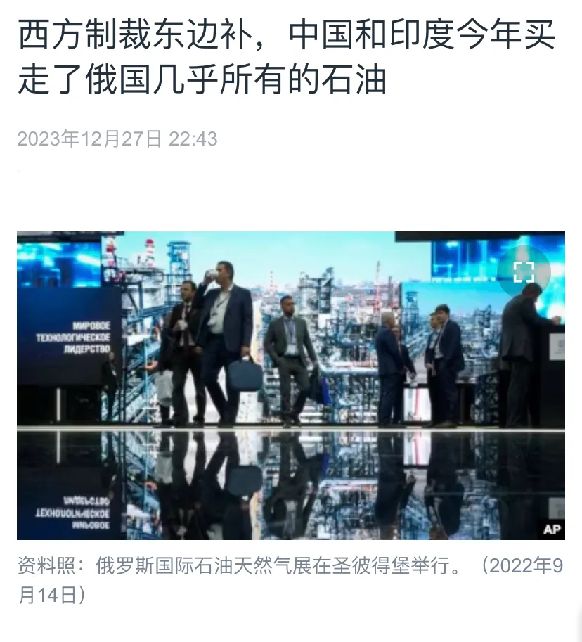 美国媒体昨晚（12月27日晚）报道：“西方制裁东边补，中国和印度今年买走了俄罗斯