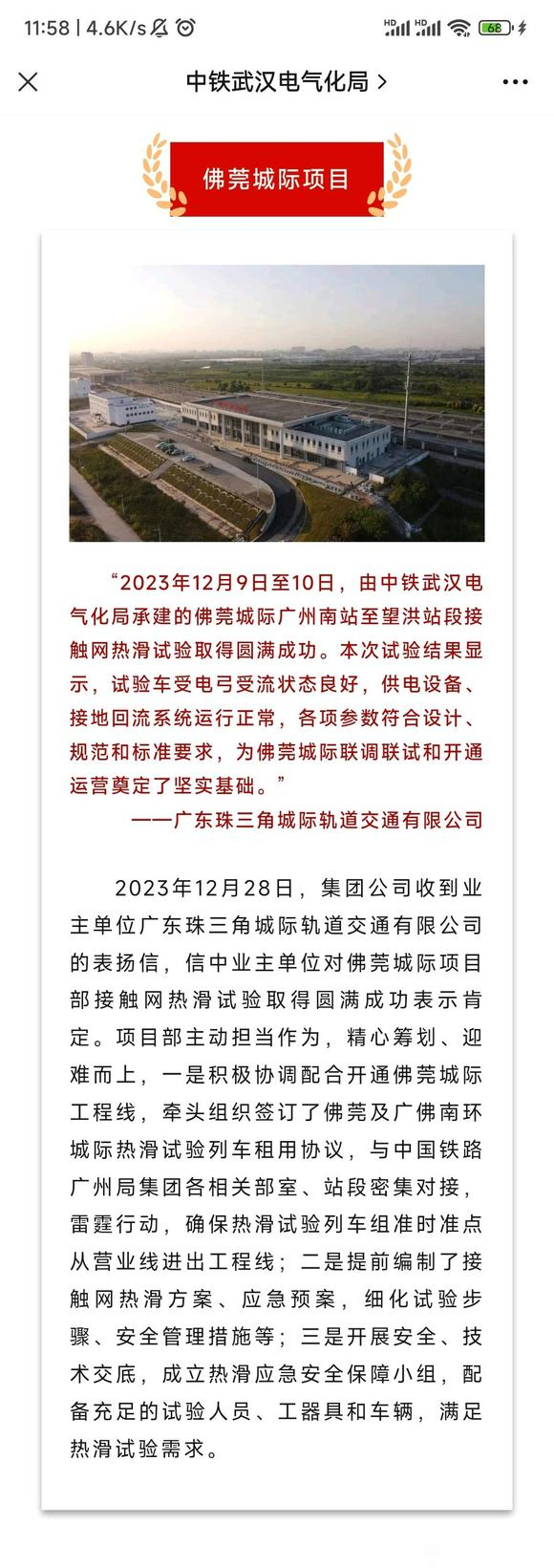 佛莞城际热滑现在才发文。
目前，中铁武汉电气化局发文称：佛莞城际广州南站至望洪站