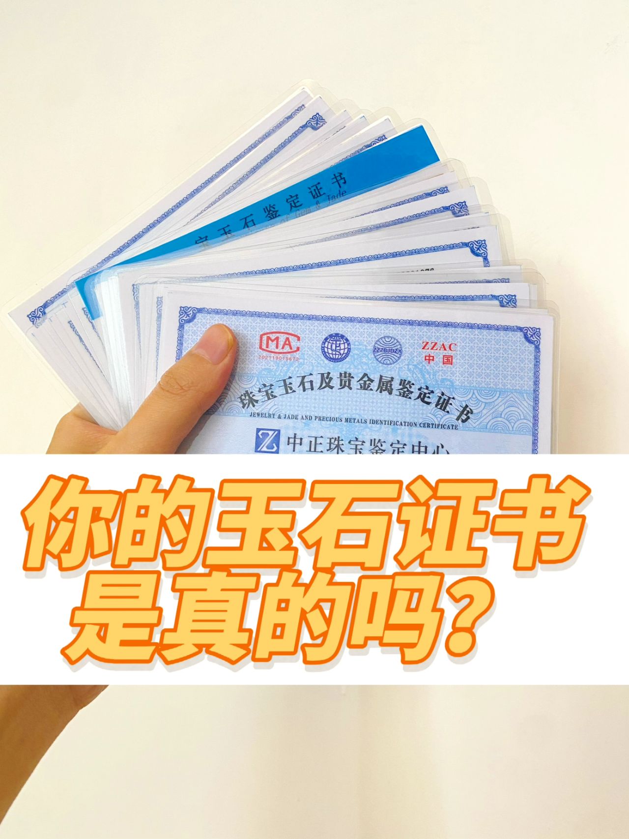 玉石新手避坑｜你的证书是真的还是假的？