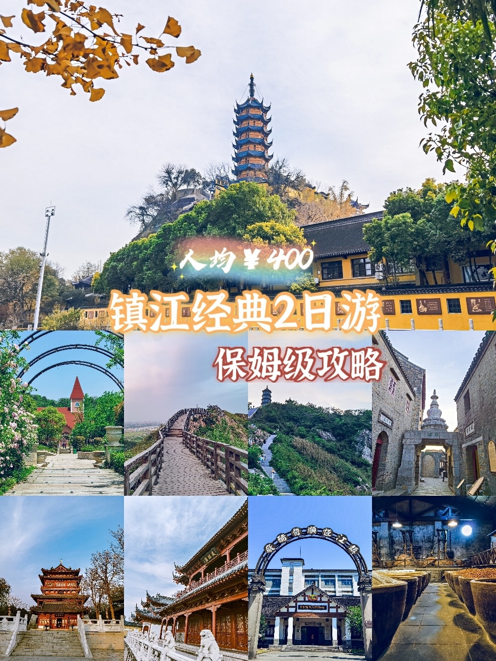 镇江学生党两日旅游攻略｜