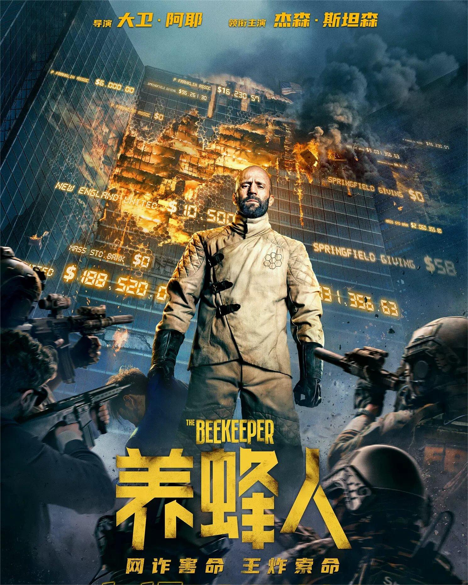 养蜂人：悬疑动作剧情片，让你大呼过瘾！