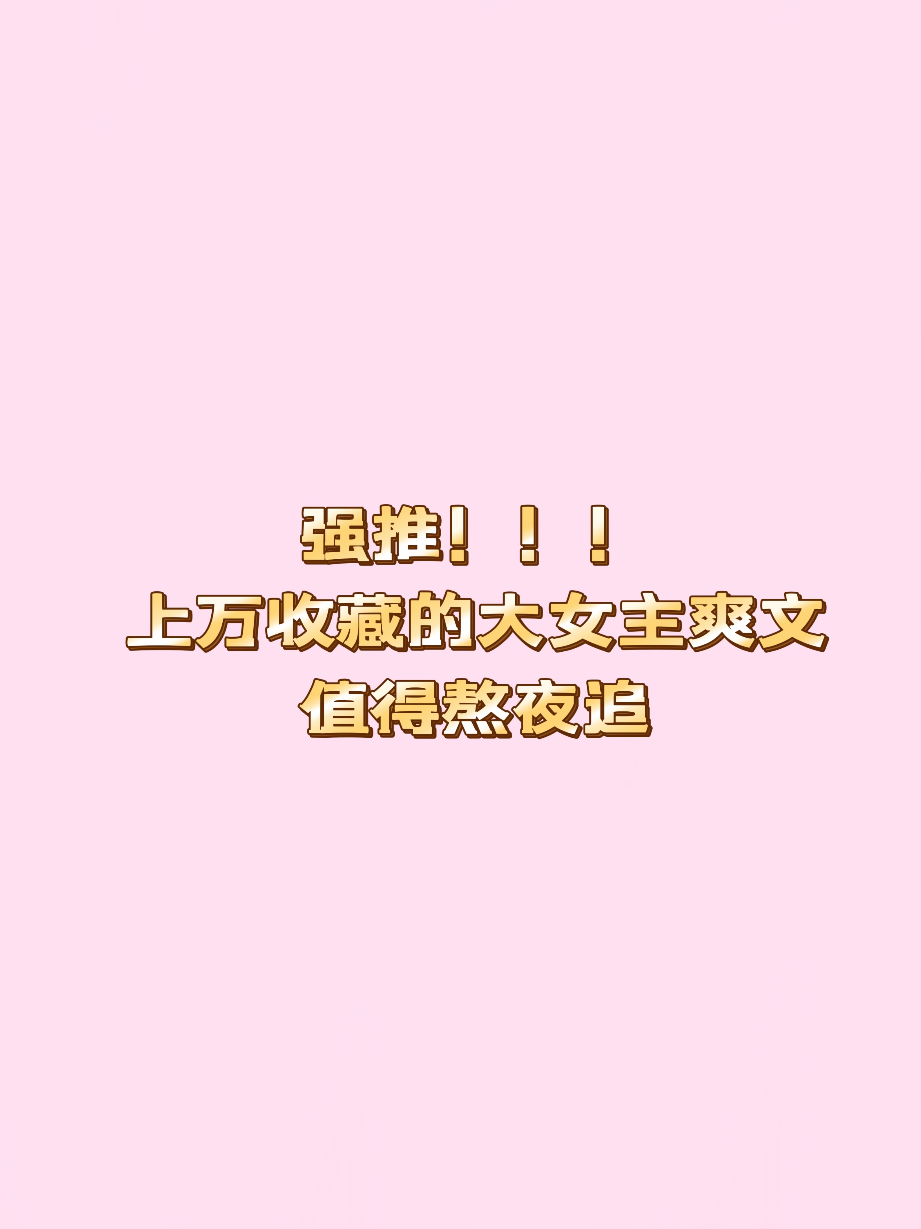 全是上万收藏的爽文，大女主才是yyds