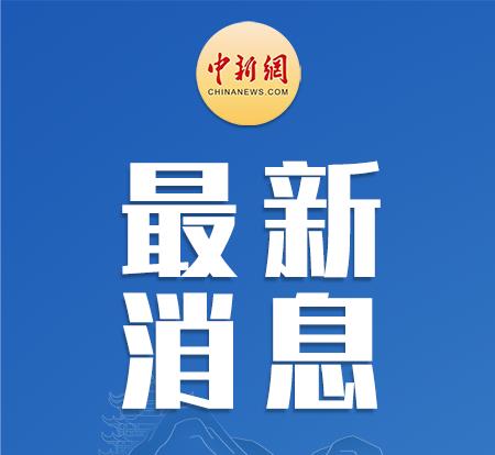 中国外交部发言人毛宁9月8日主持例行记者会。会上，有记者就有报道称美方开始对华为