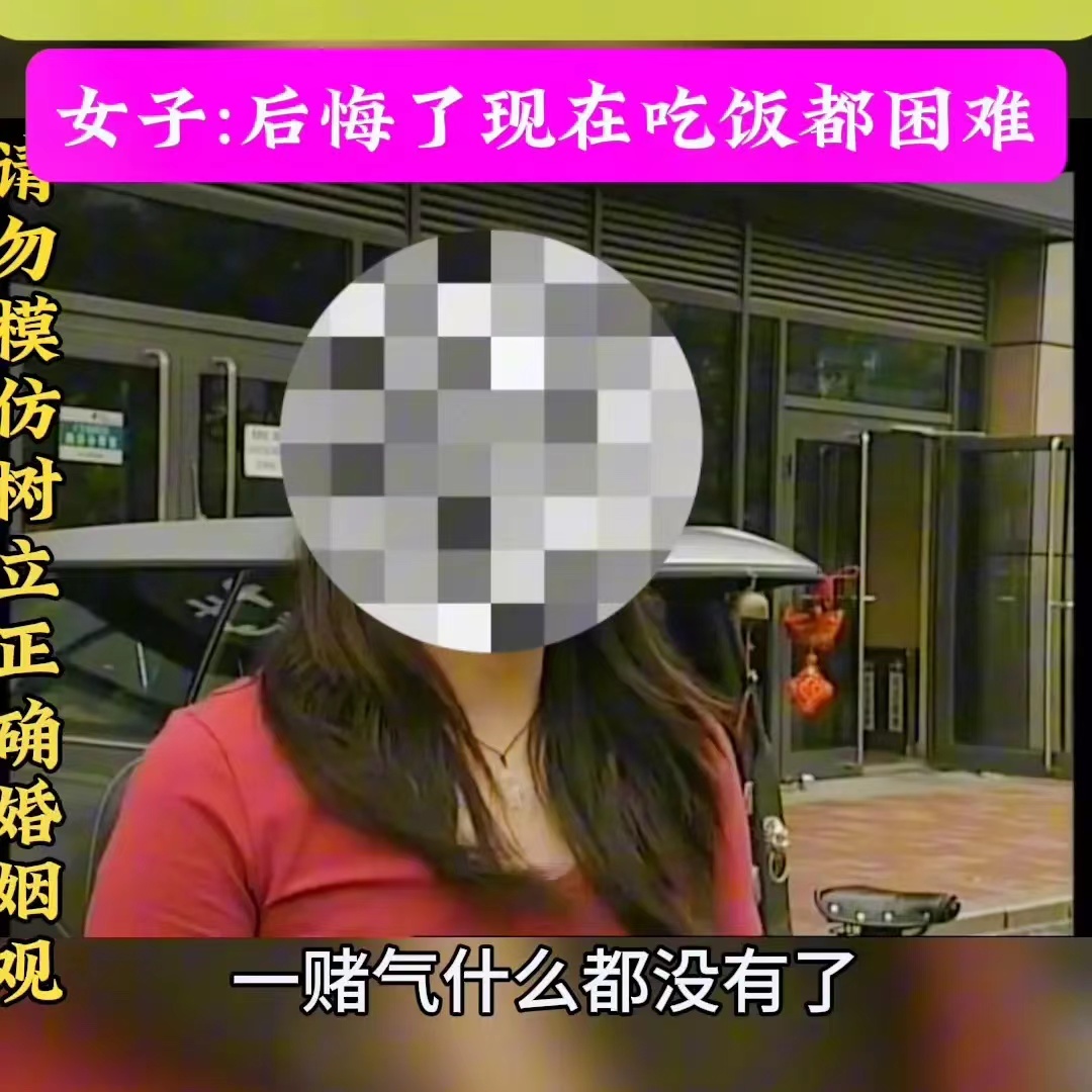妻子结婚7年从不工作，老公每月给5000零花钱嫌少，赌气离婚现在后悔。
女子：后